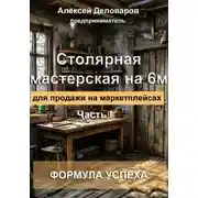 Постер книги Столярная мастерская на 6м2 для продажи на маркетплейсах