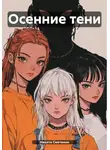 Никита Сметанин - Осенние тени