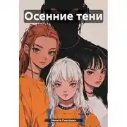 Постер книги Осенние тени