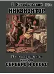 Борис Конофальский - Божьим промыслом. Серебро и олово