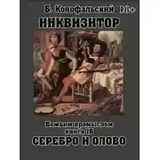 Постер книги Божьим промыслом. Серебро и олово