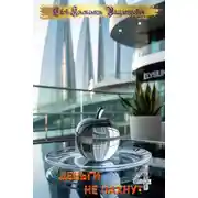 Постер книги Деньги не пахнут 4