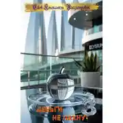 Постер книги Деньги не пахнут 3