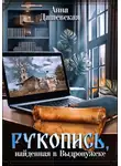 Анна Дашевская - Рукопись, найденная в Выдропужске