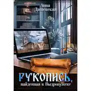 Постер книги Рукопись, найденная в Выдропужске