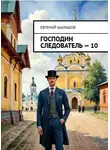 Евгений Шалашов - Господин следователь 10