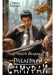 Павел Барчук - Последний Самурай 2