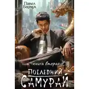 Постер книги Последний Самурай 2