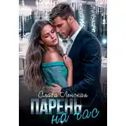 Постер книги Парень на час