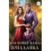 Постер книги Моя новая мама - попаданка