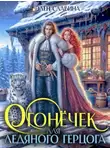 Элен Славина - Огонечек для ледяного герцога