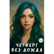 Постер книги Четверг без дождя