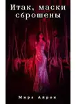 Мира Айрон - Итак, маски сброшены