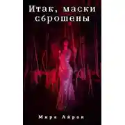 Постер книги Итак, маски сброшены
