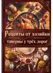 Элен Скор - Рецепты от хозяйки таверны у трёх дорог