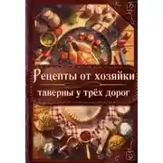 Постер книги Рецепты от хозяйки таверны у трёх дорог