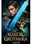 Юрий Винокуров - Кодекс Охотника #38