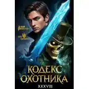 Постер книги Кодекс Охотника #38