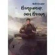 Постер книги Владимир, сын Волка