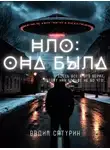 Вадим Сатурин - НЛО: Она была