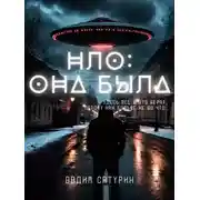 Постер книги НЛО: Она была