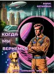 Борис Батыршин - Когда мы вернемся