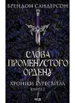 Брендон Сандерсон - Слова Променистого ордену