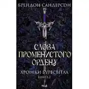 Постер книги Слова Променистого ордену