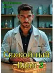 Павел Кожевников - Спокойный Ваня 3