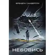 Постер книги Небовись