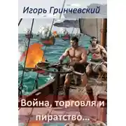 Постер книги Война, торговля и пиратство…