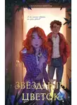 Сюзанна Миттаг - Звездный цветок