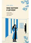 Ким Чиюн - Мир матери и дочери. Когда любят так же сильно, как и ранят