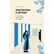 Постер книги Мир матери и дочери. Когда любят так же сильно, как и ранят