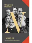 Владимир Набоков - Лекции по русской литературе