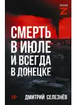 Дмитрий Селезнёв - Смерть в июле и всегда в Донецке