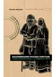 Любовь Швецова - Воспоминания русских крестьян. Обряды жизненного цикла – от рождения до смерти