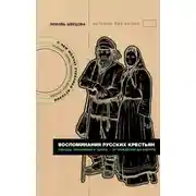 Постер книги Воспоминания русских крестьян. Обряды жизненного цикла – от рождения до смерти