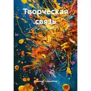 Постер книги Творческая связь