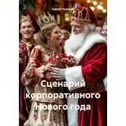 Постер книги Сценарий корпоративного Нового года