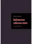 Жюль Ромэн - Библиотека забытых имен. Цикл: память мест