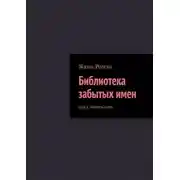 Постер книги Библиотека забытых имен. Цикл: память мест
