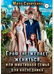 Мила Синичкина - Граф (не) желает жениться, или Фиктивная семья для наследника