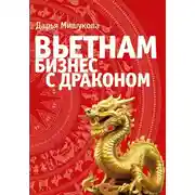 Постер книги Вьетнам. Бизнес с драконом