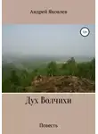 Андрей Яковлев - Дух Волчихи