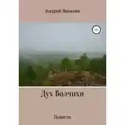 Постер книги Дух Волчихи