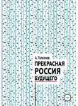 Александр Толкачев - Прекрасная Россия будущего
