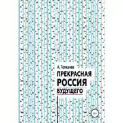 Постер книги Прекрасная Россия будущего