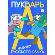 Постер книги Пукварь русского языка