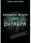 Елена Гончарова - Двадцать четыре часа октября